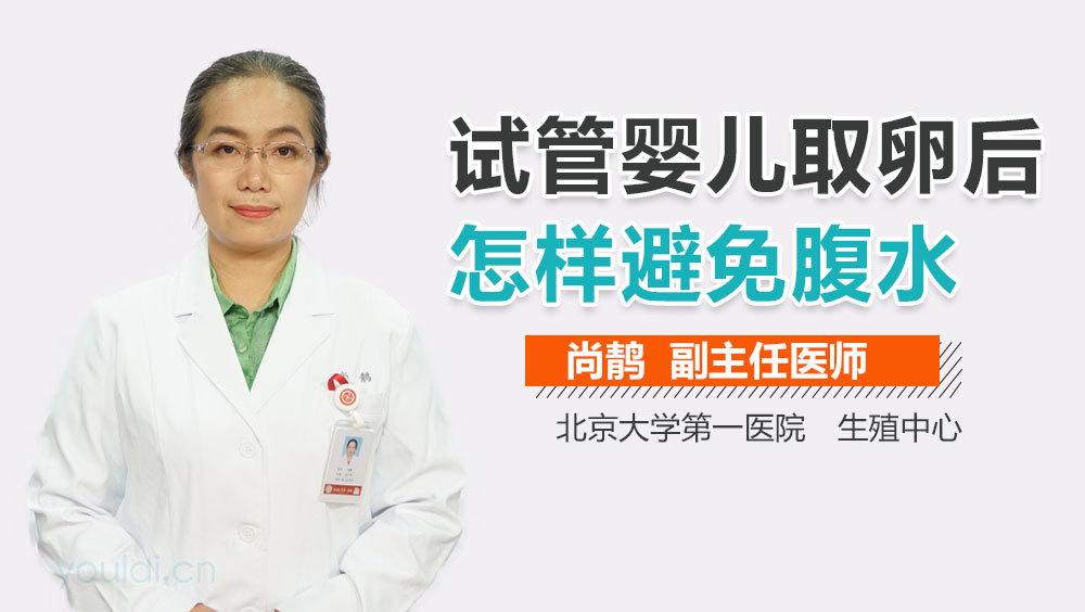 试管婴儿取卵后怎样避免腹水