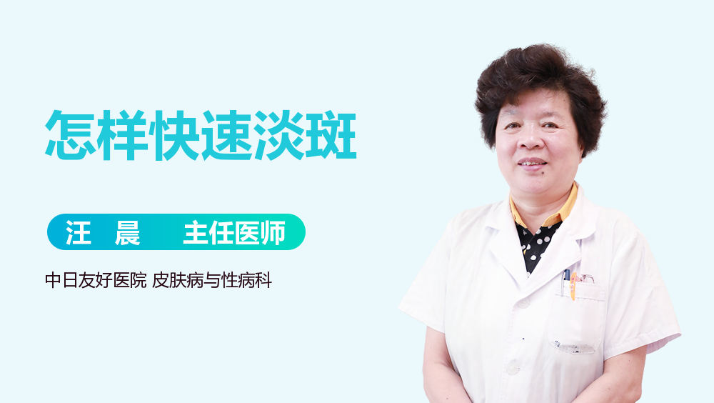 怎样快速淡斑