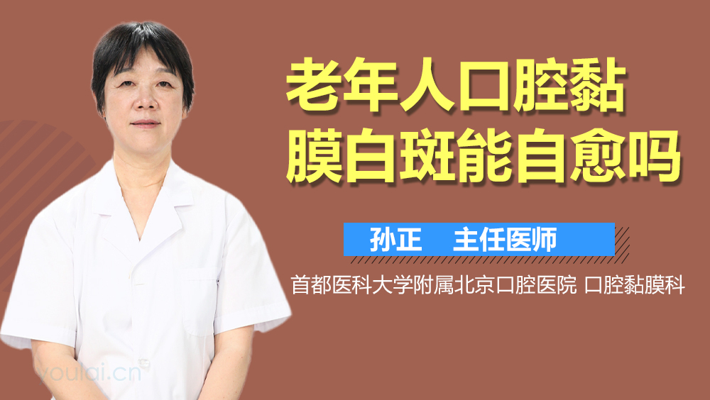 老年人口腔黏膜白斑能自愈吗