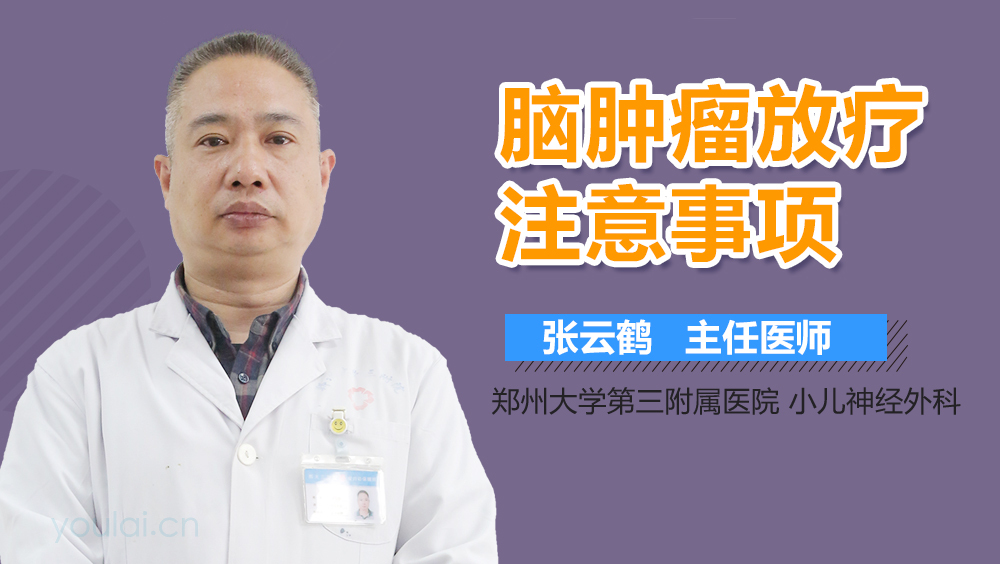 脑肿瘤放疗注意事项