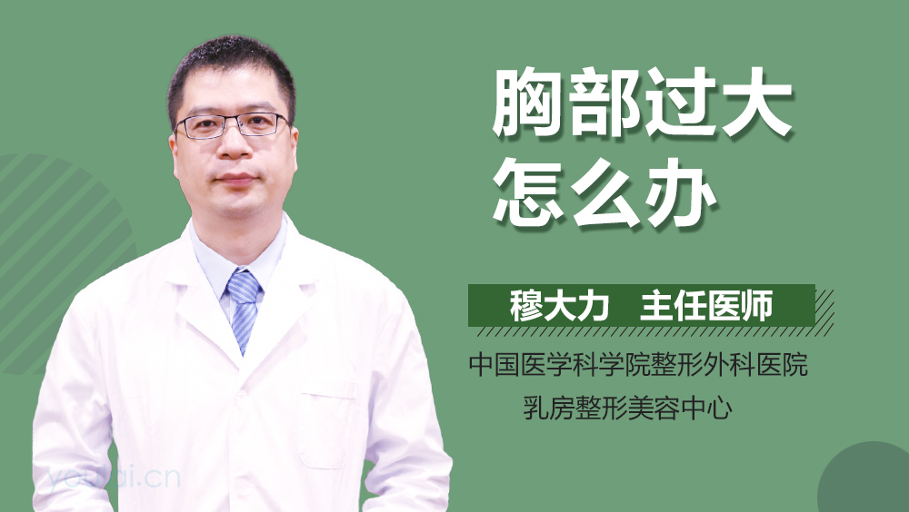 胸部过大怎么办