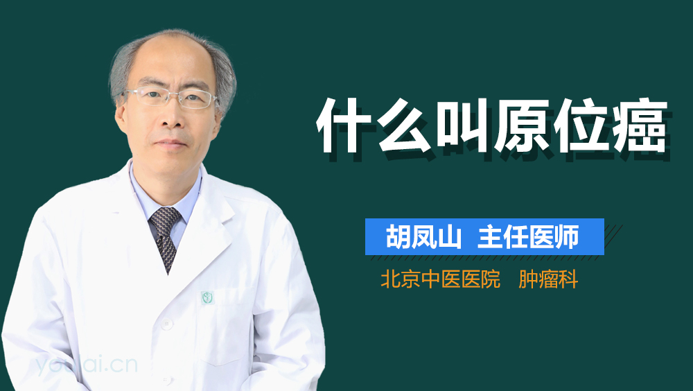 什么叫原位癌