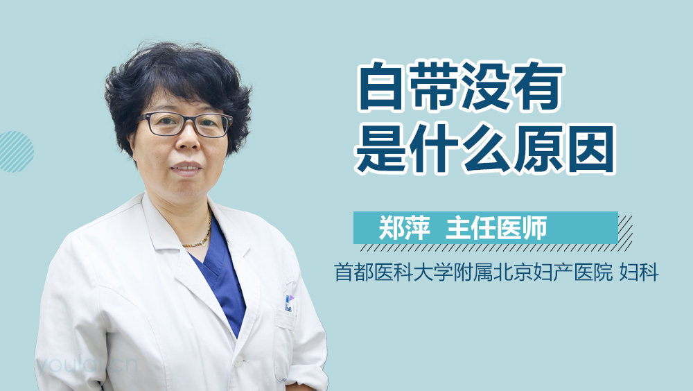 白带没有是什么原因