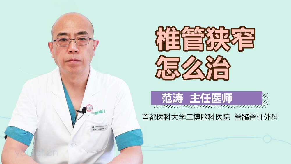 椎管狭窄怎么治