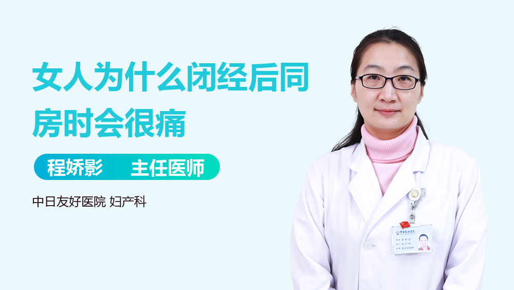 女人为什么闭经后同房时会很痛