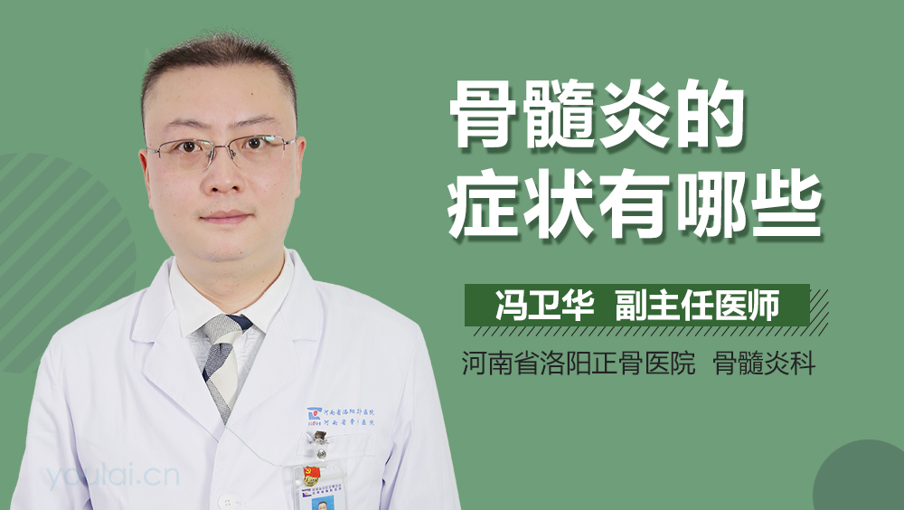 骨髓炎的症状有哪些