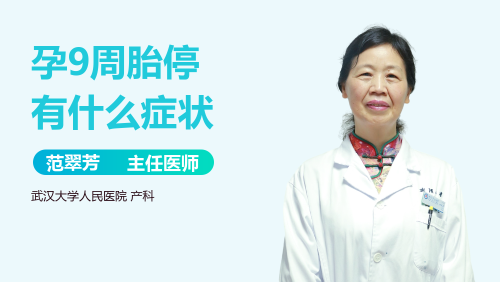 孕9周胎停有什么症状