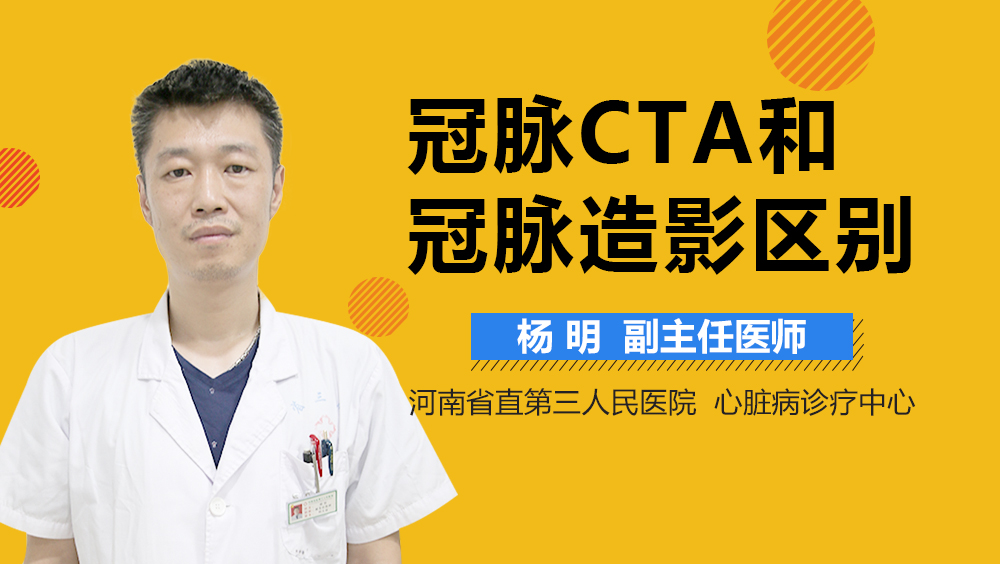 冠脉CTA和冠脉造影区别