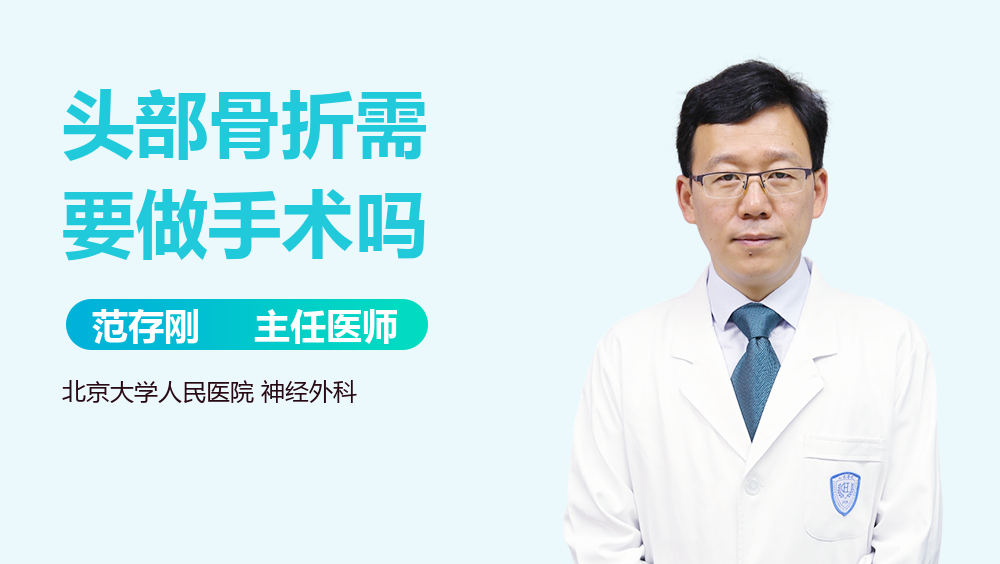 头部骨折需要做手术吗