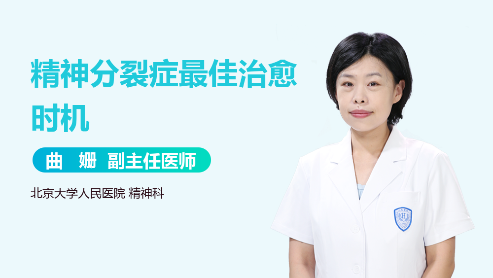 精神分裂症最佳治愈时机