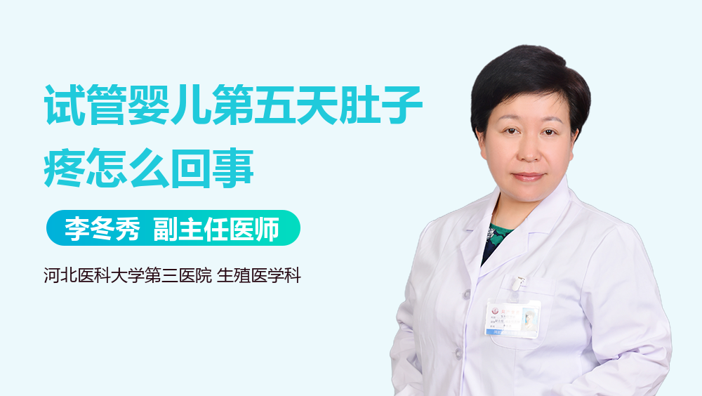 试管婴儿第五天肚子疼怎么回事