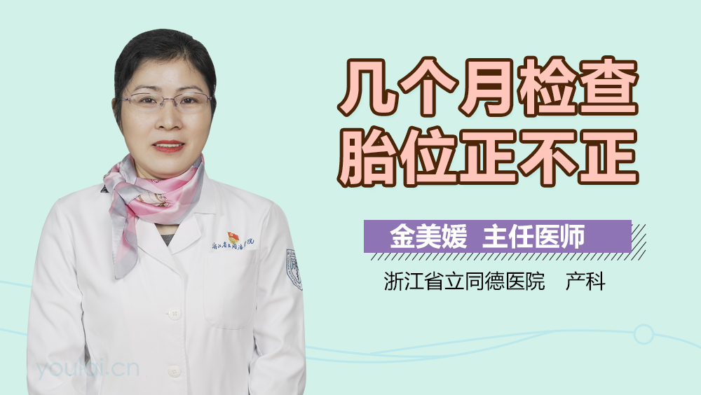 几个月检查胎位正不正