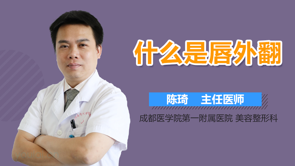 什么是唇外翻