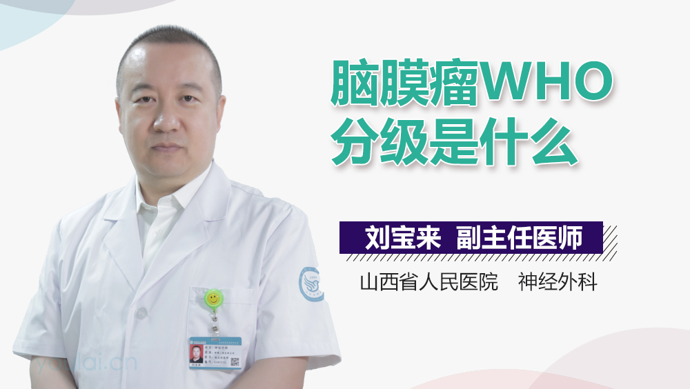 脑膜瘤WHO分级是什么