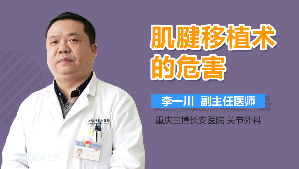 肌腱移植术的危害