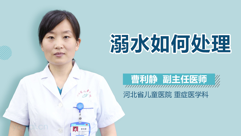 溺水如何处理