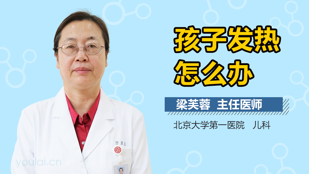 孩子发热怎么办