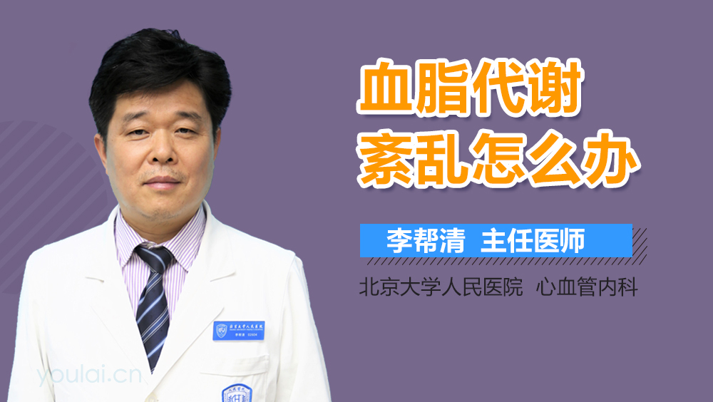 血脂代谢紊乱怎么办