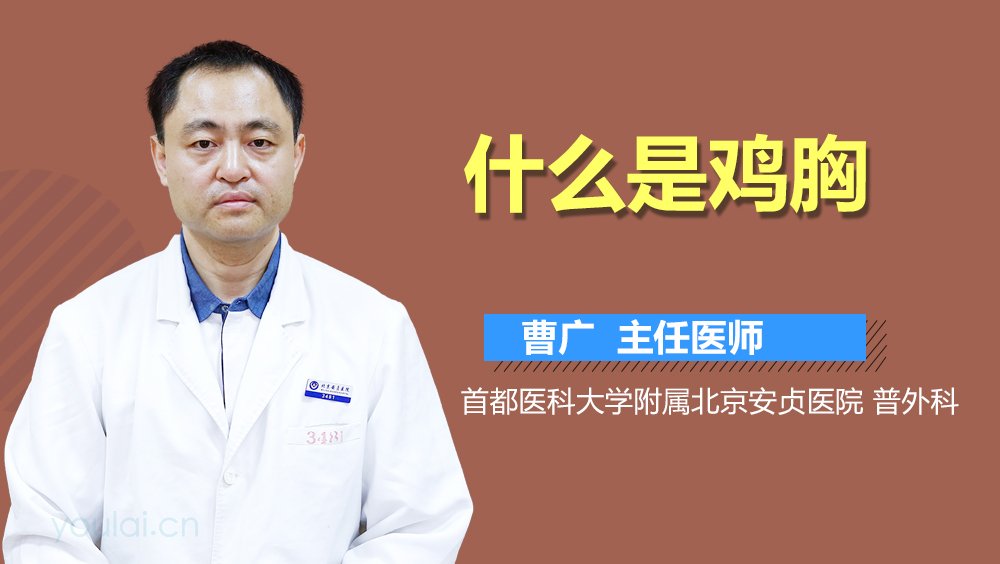 什么是鸡胸