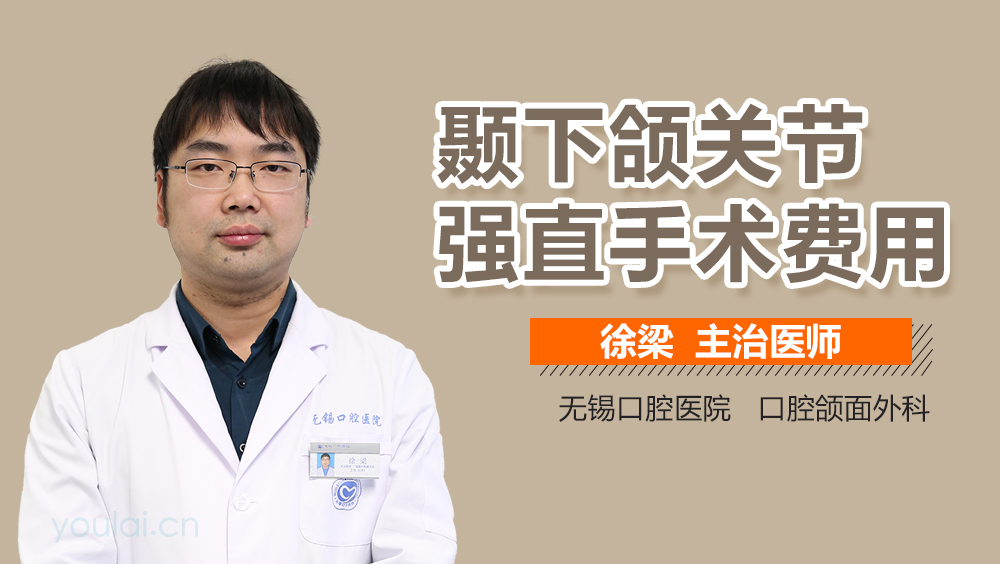颞下颌关节强直手术费用