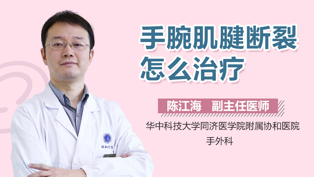 手腕肌腱断裂怎么治疗