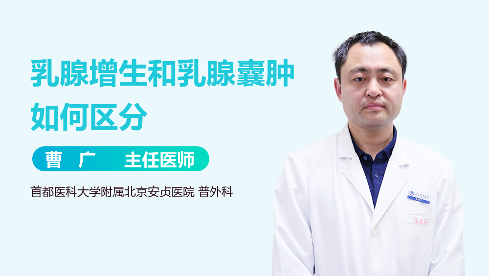 乳腺增生和乳腺囊肿如何区分