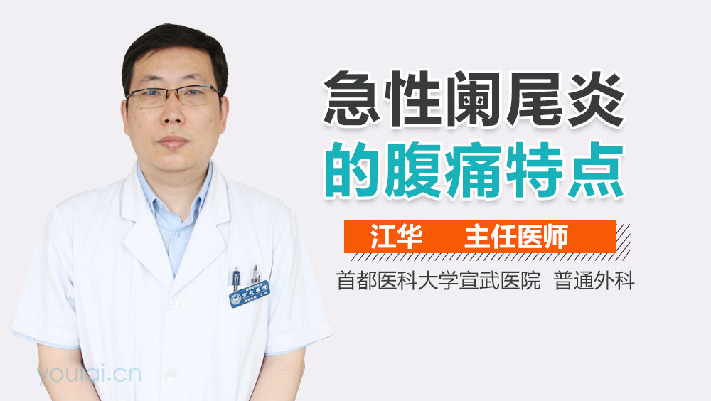 急性阑尾炎的腹痛特点