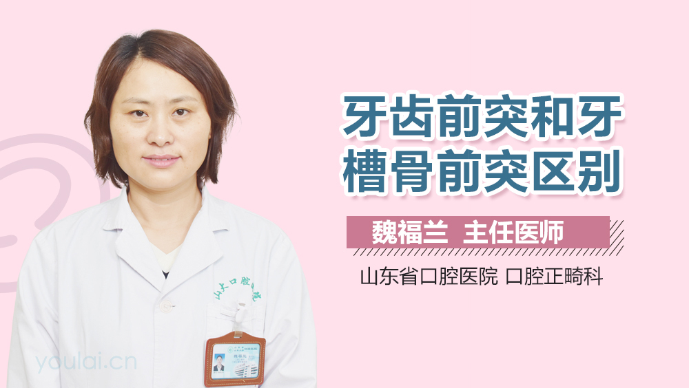 牙齿前突和牙槽骨前突区别