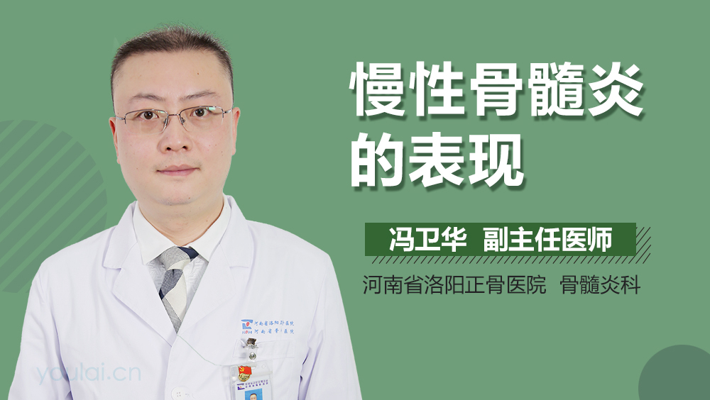 慢性骨髓炎的表现