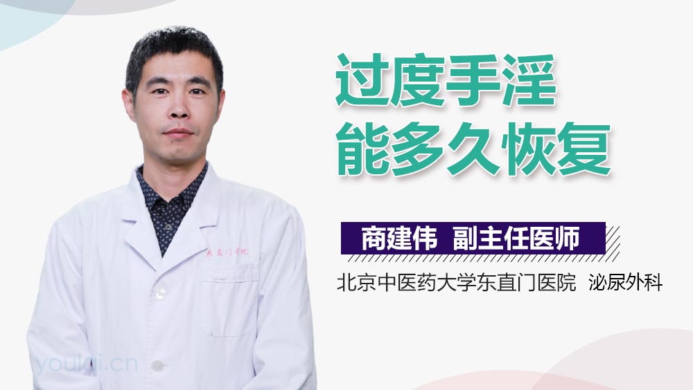 过度手淫能多久恢复