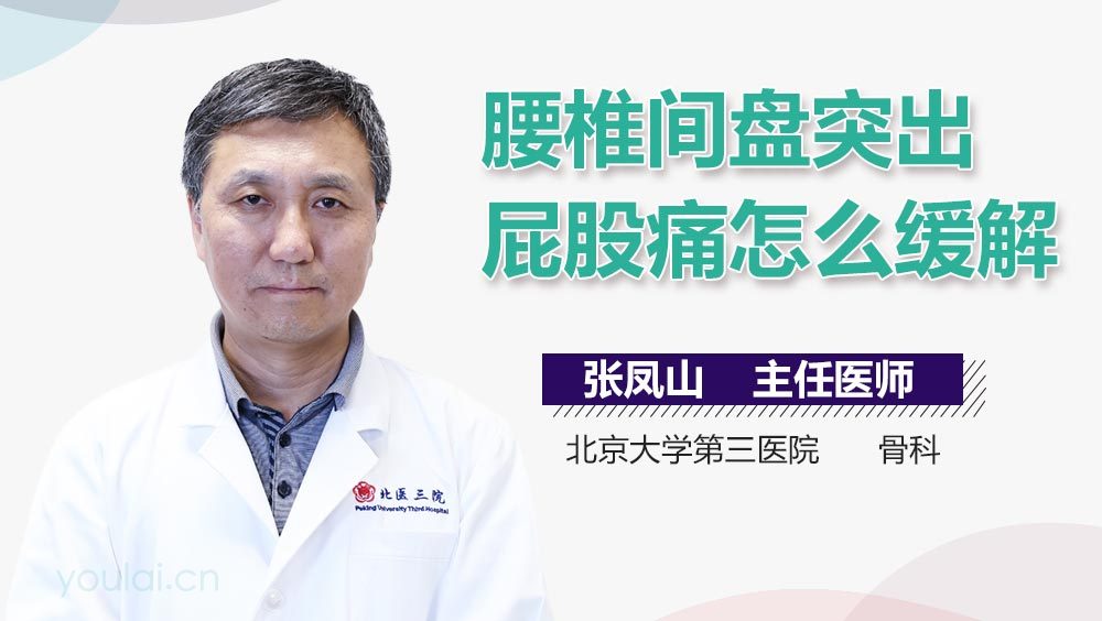 腰椎间盘突出屁股痛怎么缓解