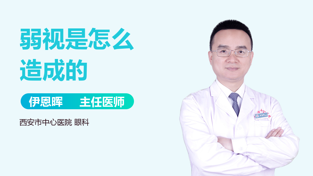 弱视是怎么造成的