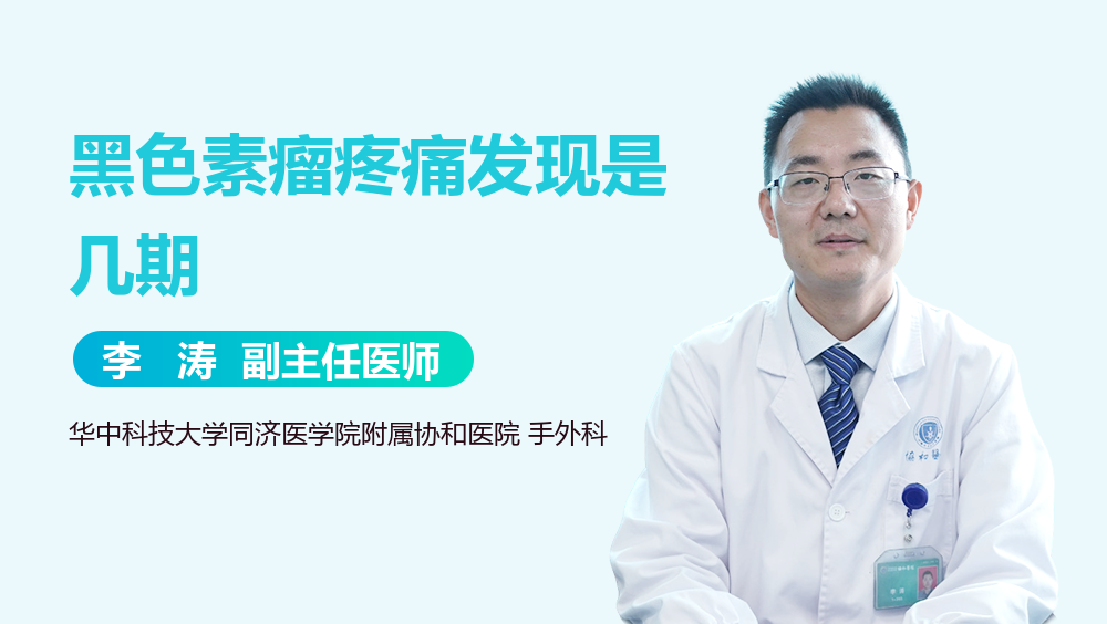 黑色素瘤疼痛发现是几期