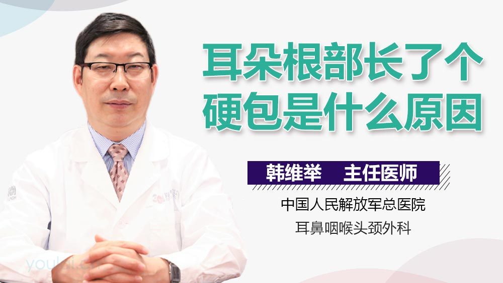 耳朵根部长了个硬包是什么原因