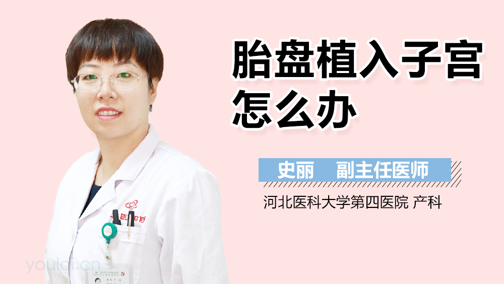 胎盘植入子宫怎么办