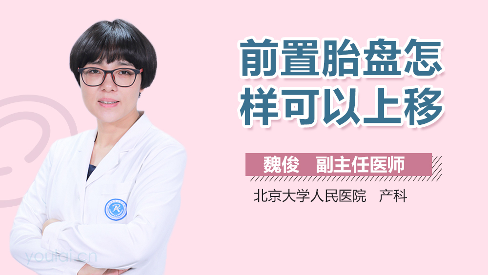前置胎盘怎样可以上移