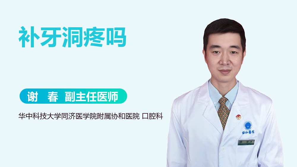 补牙洞疼吗