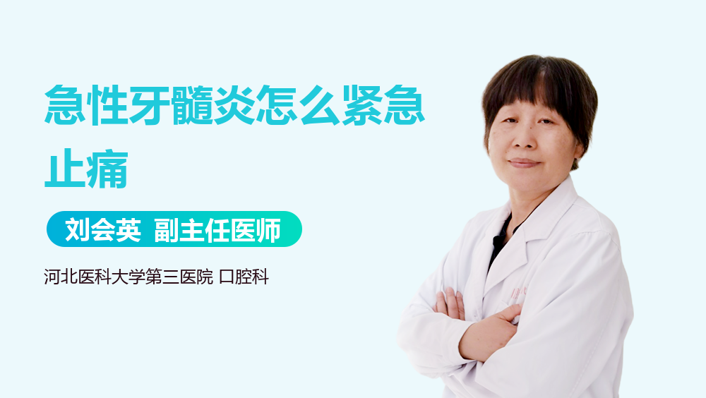 急性牙髓炎怎么紧急止痛