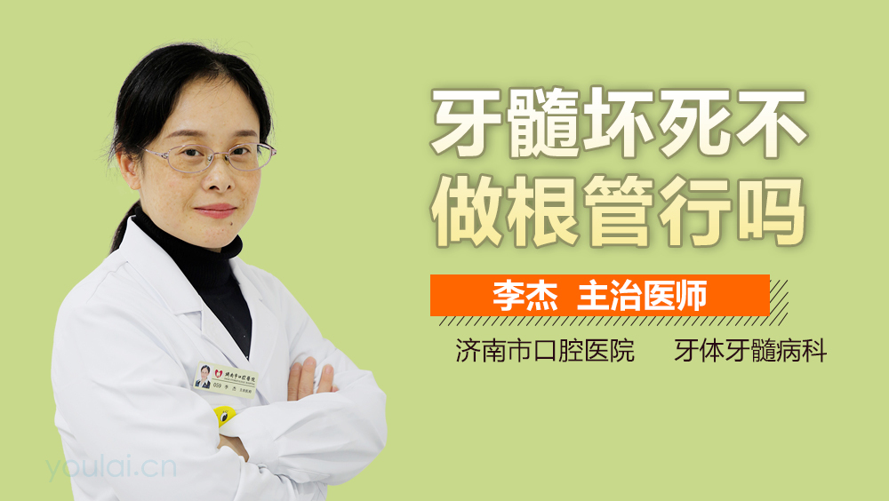 牙髓坏死不做根管行吗