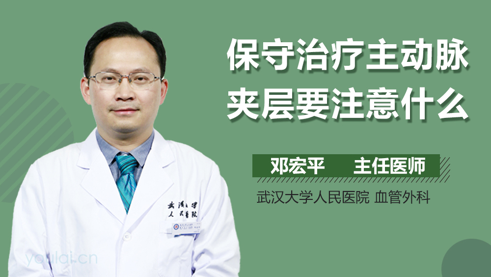 保守治疗主动脉夹层要注意什么