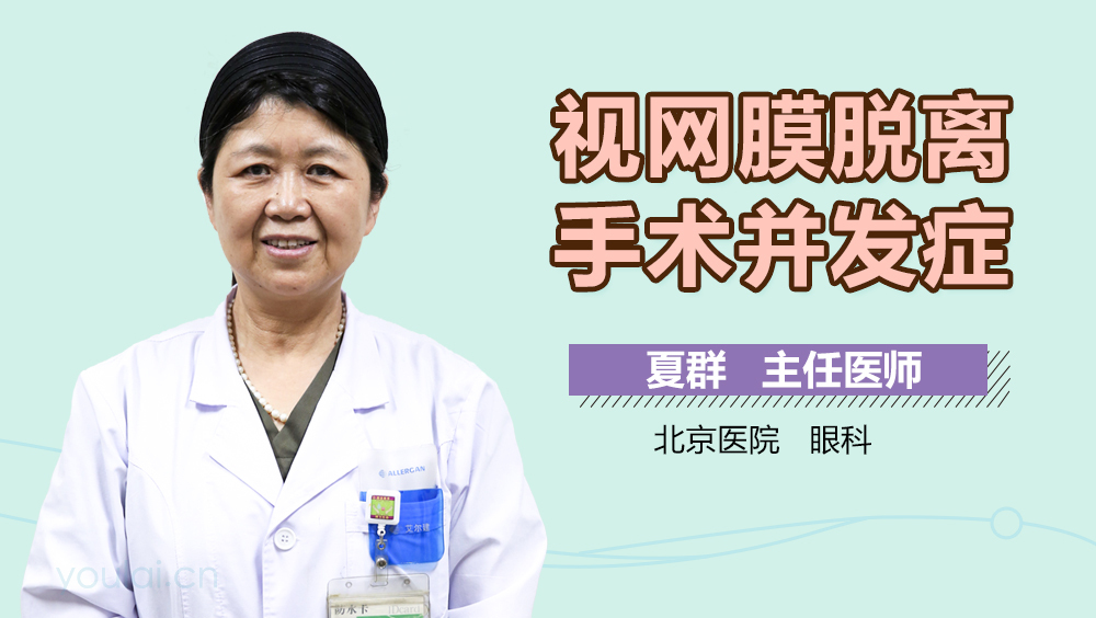 视网膜脱离手术并发症