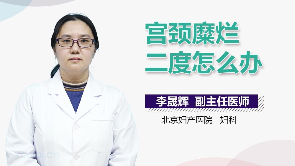 宫颈糜烂二度怎么办