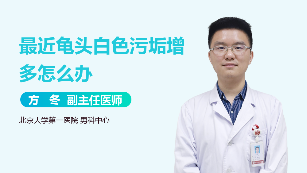 最近龟头白色污垢增多怎么办