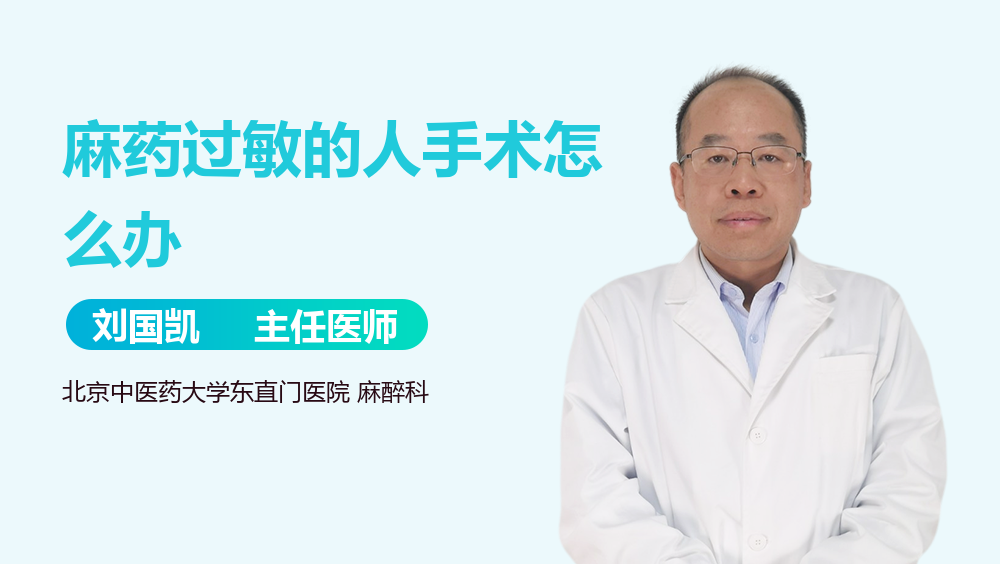 麻药过敏的人手术怎么办