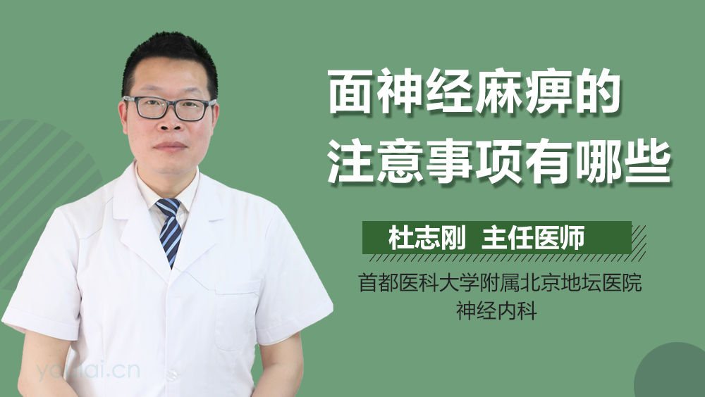 面神经麻痹的注意事项有哪些
