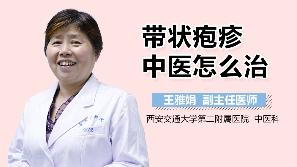 带状疱疹中医怎么治