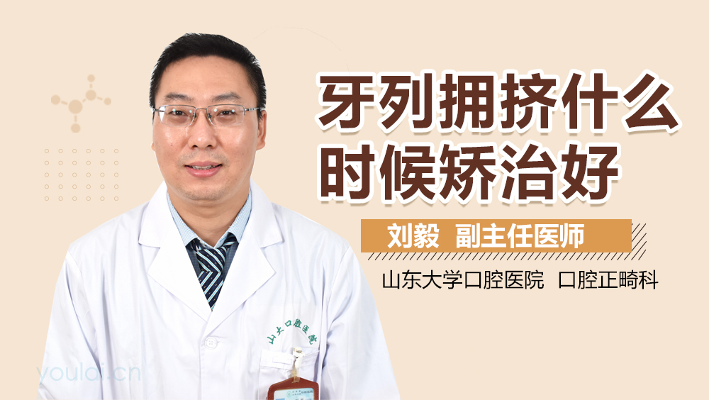 牙列拥挤什么时候矫治好