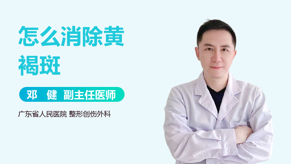 怎么消除黄褐斑