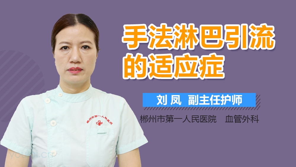 手法淋巴引流的适应症