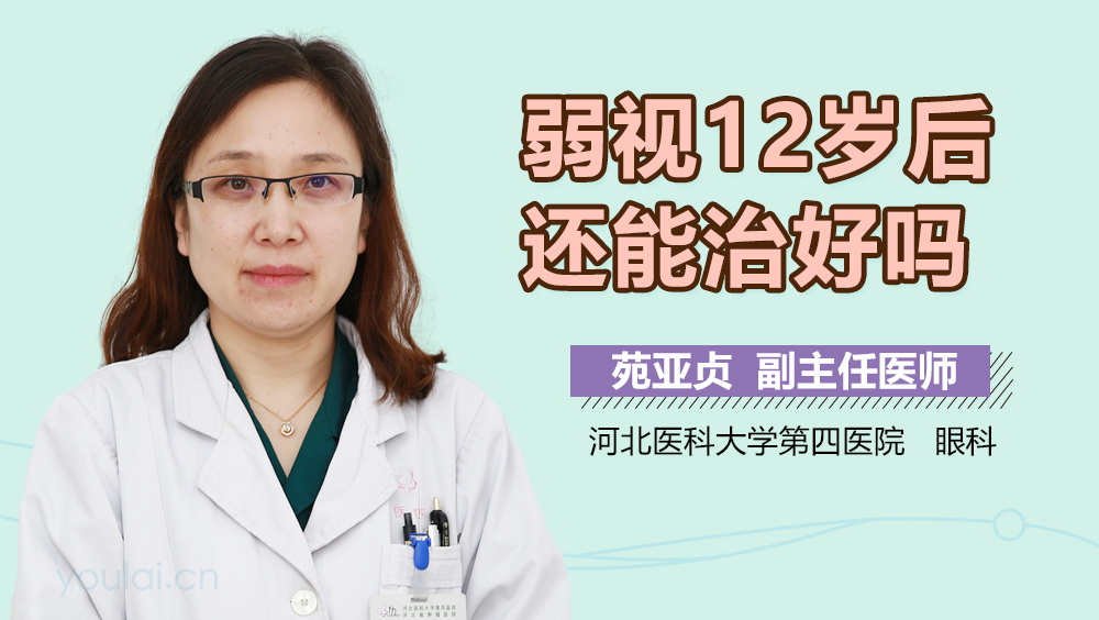 弱视12岁后还能治好吗